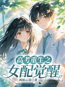 The Female Partner Who Was Reborn after the College Entrance Examination Awakens