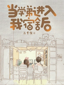 When My Junior Classmate Entered My Dormitory