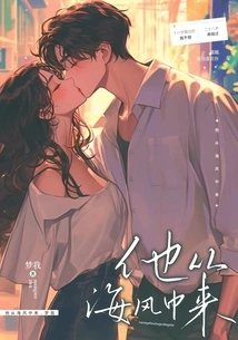 He Comes from the Sea Breeze