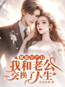 After Being Forced to Give Birth Prematurely, My Husband and I Exchanged Our Lives