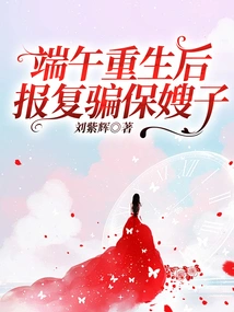 After Being Reborn During the Dragon Boat Festival, He Took Revenge for Cheating His Sister-in-law