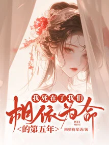 I Died in the Fifth Year of Our Dependence on Each Other