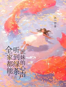 The Whole Family Can Hear the Voice of the Green Tea Concubine