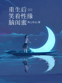 After Rebirth, I Laugh at My Bestie with a Sex-brained Brain