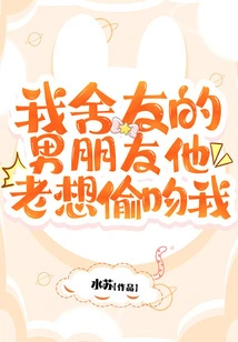 My Roommate's Boyfriend Always Wants to Kiss Me Secretly