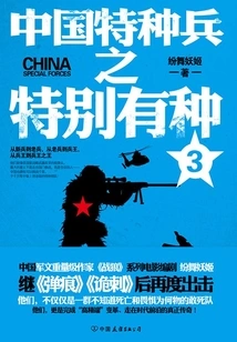 China's Special Forces Special Forces (3)