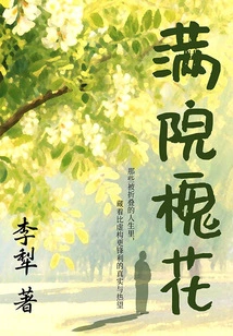 The Courtyard is Full of Locust Flowers