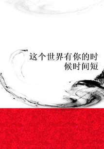 Time is Short When You Are in This World