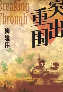 Break Out of the Encirclement