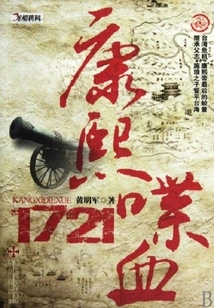 Kangxi: Bloodshed 1721