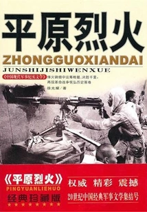 Plain Fire (modern Chinese Military Literature Series)