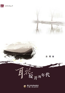 The Age When Ear Flowers Bloom (bashu Literature Series)