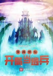 Traveling Through Time to Cultivate Immortality: Be a Deserter at the Beginning