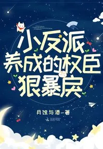 The Powerful Minister Raised by the Little Villain is Cruel and Violent