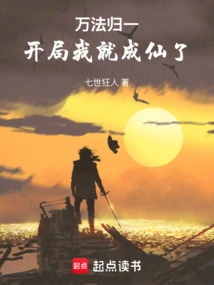 All Laws Are Unified: I Will Become an Immortal at the Beginning