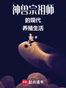 The Modern Breeding Life of the Ancestor of the Mythical Beast Sect