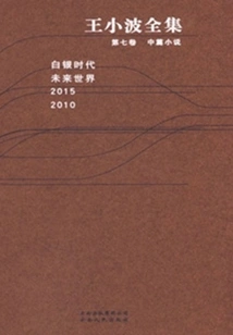 The Complete Works of Wang Xiaobo (volume 7)