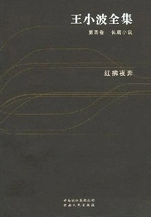 The Complete Works of Wang Xiaobo (volume 4)