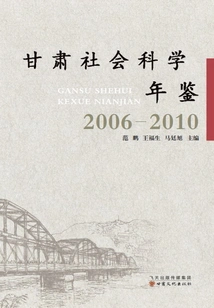Gansu Social Sciences Yearbook (2006-2010)