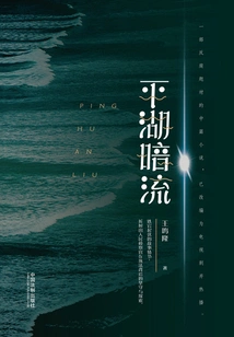 Pinghu Undercurrent