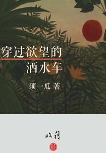 The Sprinkler That Passes Through Desire