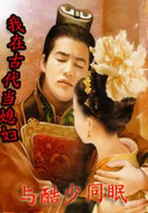 I Was a Wife in Ancient Times