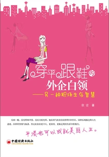 White-collar Workers from Foreign Companies Wearing Flat Shoes: Another Kind of Workplace Survival Wisdom