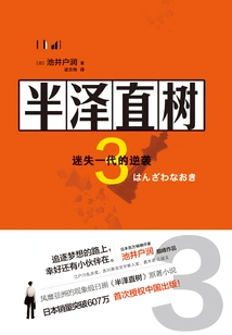 Hansawa Naoki 3: the Counterattack of the Lost Generation