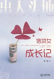 Getting Ahead: the Growth Story of a Credit Girl