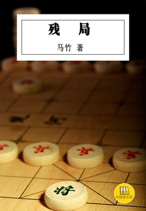 Endgame (a Good Chinese Novel)