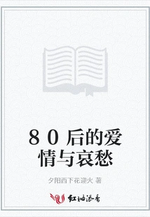 Love and Sorrow of the Post-80s Generation