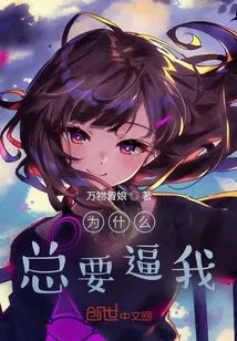 Why Do You Always Force Me?