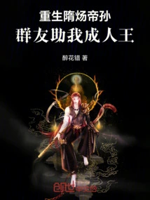 Reborn Grandson of Emperor Sui Yang: Friends Help Me Become a King