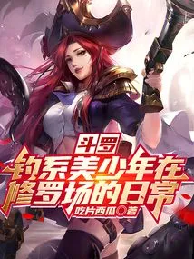 Douluo: the Daily Life of a Beautiful Fishing Boy in Shura Field