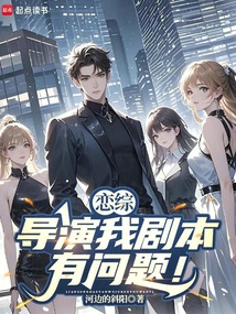 Lianzong: Director, I Have a Problem with My Script!