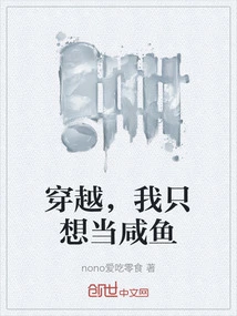 Time Travel, I Just Want to Be a Salted Fish