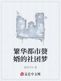 The Club Dream of a Son-in-law in a Prosperous City