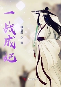 Become a Concubine in One Battle