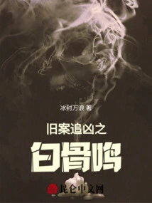 The Murmuring of Bones in an Old Case