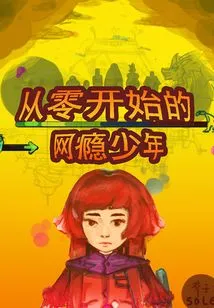 Internet Addicted Boy Starting from Scratch