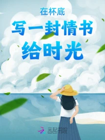 Write a Love Letter to Time at the Bottom of the Cup