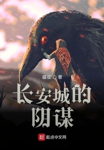 The Conspiracy of Chang'an City