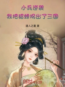 Xiaobing Counterattack: I Kidnapped Diao Chan Out of the Three Kingdoms