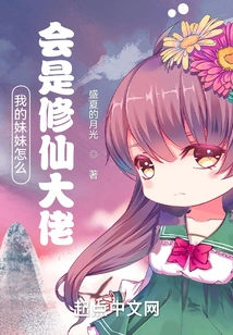 How Can My Sister Be a Master of Cultivating Immortals?