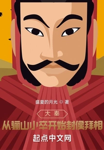 Da Qin: Beginning as a Pawn in Lishan Mountain, He Became a Prince and Became a Prime Minister