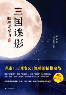 Spies of the Three Kingdoms 1: Secret Battle at Dingjun Mountain