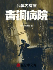 There is a Bronze Hospital Inside Me