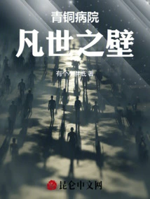 Bronze Hospital: Mortal Wall