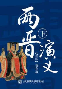 Romance of the Two Jin Dynasties (part 2)