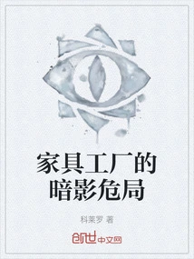 The Furniture Factory's Shadow Crisis